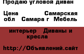 Продаю угловой диван  › Цена ­ 15 000 - Самарская обл., Самара г. Мебель, интерьер » Диваны и кресла   